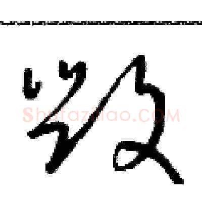 毀硬笔草书写法,摘自朱寿友硬笔书法字帖