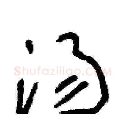 湯硬笔草书写法,摘自朱寿友硬笔书法字帖