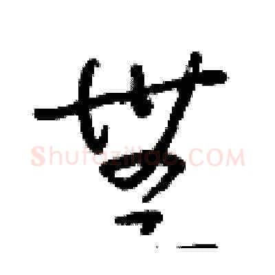 無硬笔草书写法,摘自朱寿友硬笔书法字帖