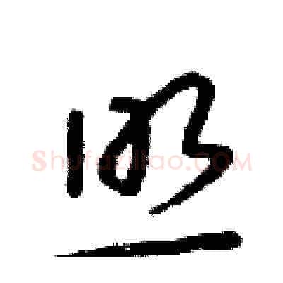 照硬笔草书写法,摘自朱寿友硬笔书法字帖