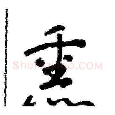 熏硬笔草书写法,摘自朱寿友硬笔书法字帖