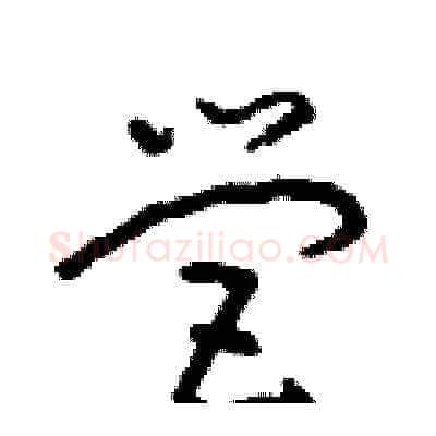 營硬笔草书写法,摘自朱寿友硬笔书法字帖
