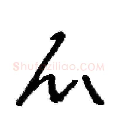 爪硬笔草书写法,摘自朱寿友硬笔书法字帖