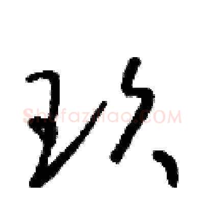 玖硬笔草书写法,摘自朱寿友硬笔书法字帖