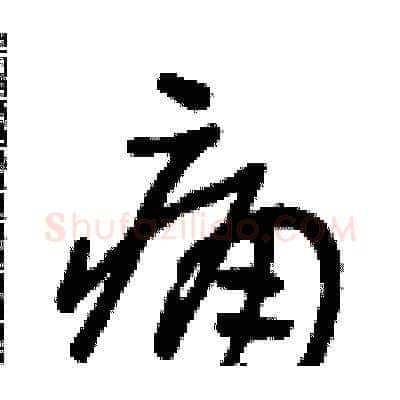 痛硬笔草书写法,摘自朱寿友硬笔书法字帖