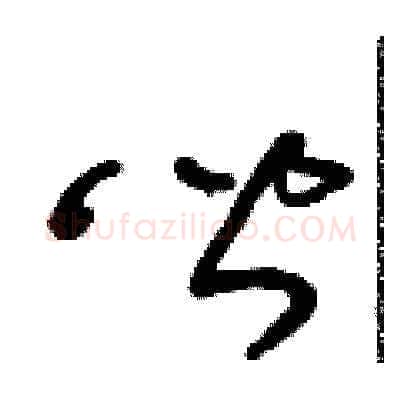 皆硬笔草书写法,摘自朱寿友硬笔书法字帖