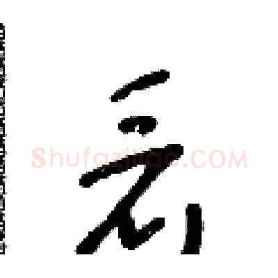 看硬笔草书写法,摘自朱寿友硬笔书法字帖