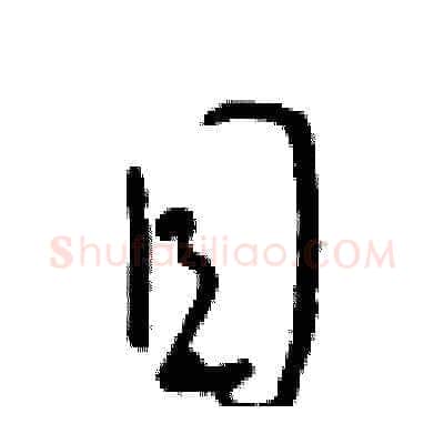 目硬笔草书写法,摘自朱寿友硬笔书法字帖