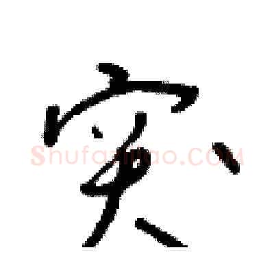 突硬笔草书写法,摘自朱寿友硬笔书法字帖