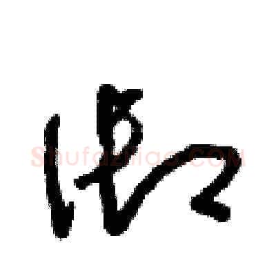 禦硬笔草书写法,摘自朱寿友硬笔书法字帖