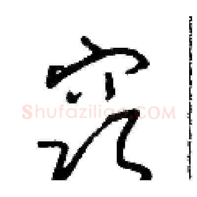 窍硬笔草书写法,摘自朱寿友硬笔书法字帖