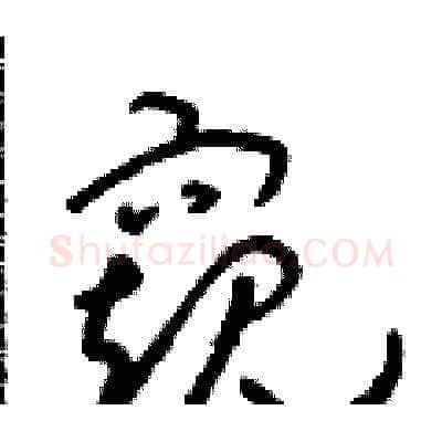 窺硬笔草书写法,摘自朱寿友硬笔书法字帖