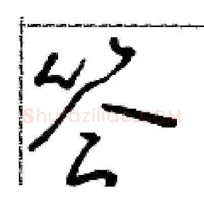 答硬笔草书写法,摘自朱寿友硬笔书法字帖