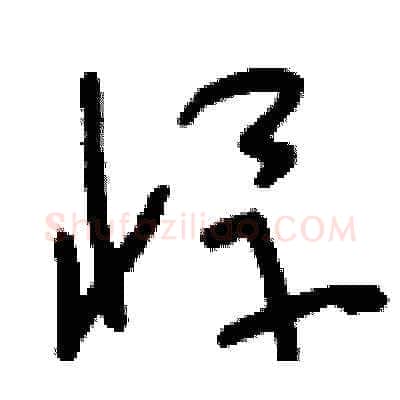 悍硬笔草书写法,摘自刘少英硬笔书法字帖