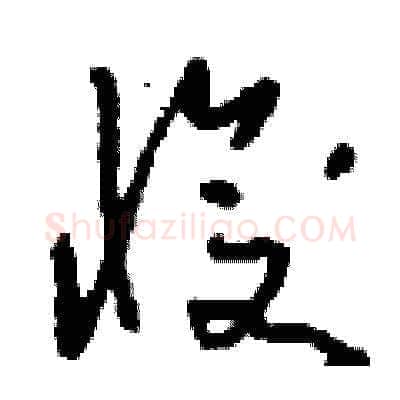 愎硬笔草书写法,摘自刘少英硬笔书法字帖