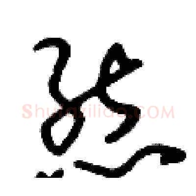 態硬笔草书写法,摘自刘少英硬笔书法字帖
