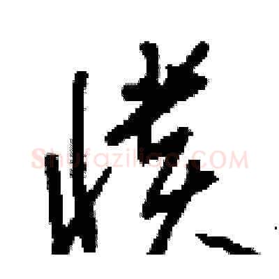 憒硬笔草书写法,摘自刘少英硬笔书法字帖