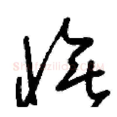 憮硬笔草书写法,摘自刘少英硬笔书法字帖
