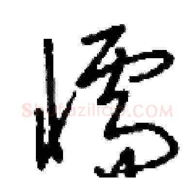 懦硬笔草书写法,摘自刘少英硬笔书法字帖