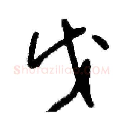 戊硬笔草书写法,摘自刘少英硬笔书法字帖