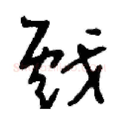 戲硬笔草书写法,摘自刘少英硬笔书法字帖