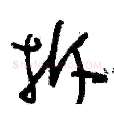 拆硬笔草书写法,摘自刘少英硬笔书法字帖