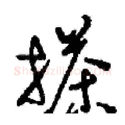 搽硬笔草书写法,摘自刘少英硬笔书法字帖