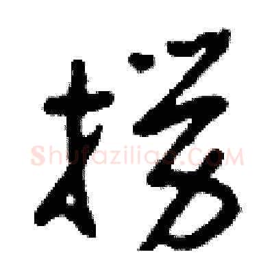 撈硬笔草书写法,摘自刘少英硬笔书法字帖