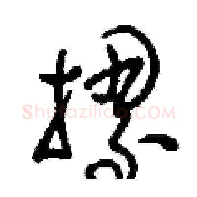 摞硬笔草书写法,摘自刘少英硬笔书法字帖