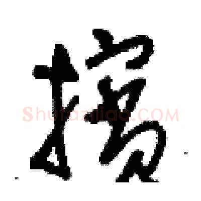 擯硬笔草书写法,摘自刘少英硬笔书法字帖