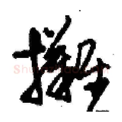 攤硬笔草书写法,摘自刘少英硬笔书法字帖