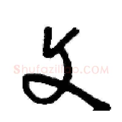 文硬笔草书写法,摘自刘少英硬笔书法字帖