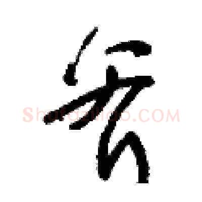 斧硬笔草书写法,摘自刘少英硬笔书法字帖