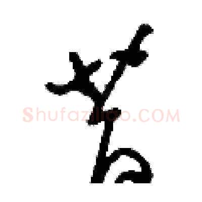 昔硬笔草书写法,摘自刘少英硬笔书法字帖