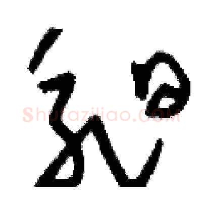 昶硬笔草书写法,摘自刘少英硬笔书法字帖