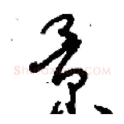 景硬笔草书写法,摘自刘少英硬笔书法字帖
