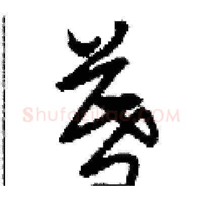 暮硬笔草书写法,摘自刘少英硬笔书法字帖