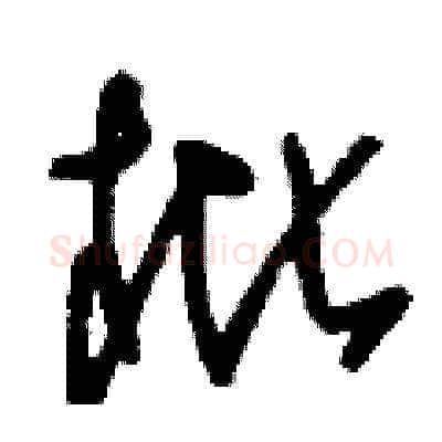 枇硬笔草书写法,摘自刘少英硬笔书法字帖
