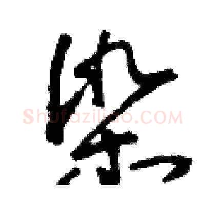 染硬笔草书写法,摘自刘少英硬笔书法字帖
