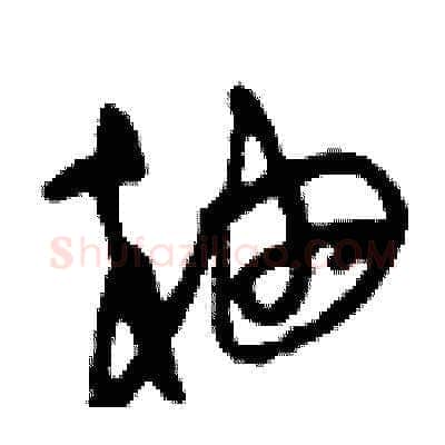 柚硬笔草书写法,摘自刘少英硬笔书法字帖