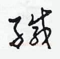 緘硬笔草书写法,摘自田青刚硬笔书法字帖