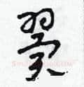 翼硬笔草书写法,摘自田青刚硬笔书法字帖