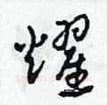 耀硬笔草书写法,摘自田青刚硬笔书法字帖