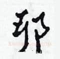 耶硬笔草书写法,摘自田青刚硬笔书法字帖