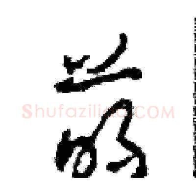 萌硬笔草书写法,摘自田青刚硬笔书法字帖