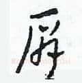 肩硬笔草书写法,摘自田青刚硬笔书法字帖