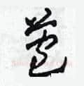 苞硬笔草书写法,摘自田青刚硬笔书法字帖