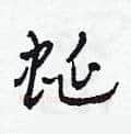 蜒硬笔草书写法,摘自田青刚硬笔书法字帖