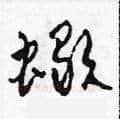 蝎硬笔草书写法,摘自田青刚硬笔书法字帖