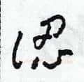 認硬笔草书写法,摘自田青刚硬笔书法字帖